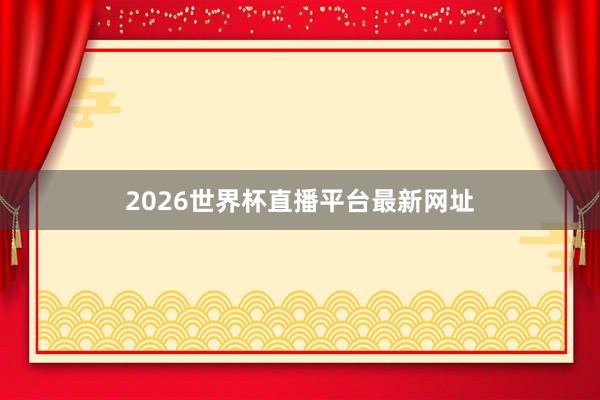 2026世界杯直播平台最新网址