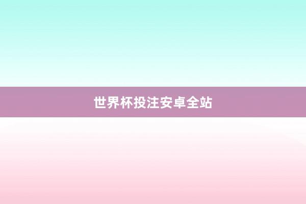 世界杯投注安卓全站