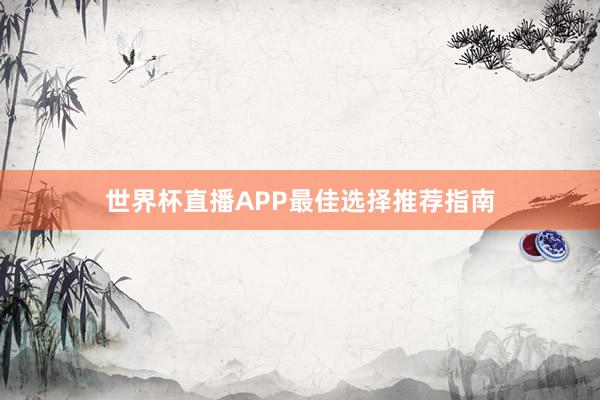 世界杯直播APP最佳选择推荐指南