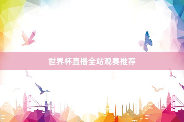 世界杯直播全站观赛推荐